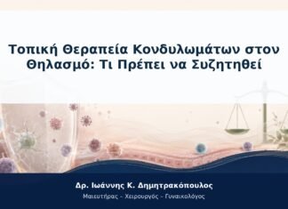 Τοπική Θεραπεία Κονδυλωμάτων στον Θηλασμό: Τι Πρέπει να Συζητηθεί Τοπική Θεραπεία Κονδυλωμάτων στον Θηλασμό: Τι Πρέπει να Συζητηθεί