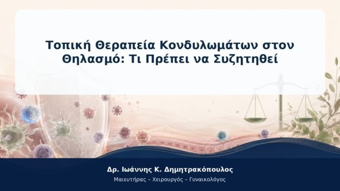 Τοπική Θεραπεία Κονδυλωμάτων στον Θηλασμό: Τι Πρέπει να Συζητηθεί