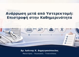 Ανάρρωση μετά από Υστερεκτομή: Επιστροφή στην Καθημερινότητα Ανάρρωση μετά από Υστερεκτομή: Επιστροφή στην Καθημερινότητα