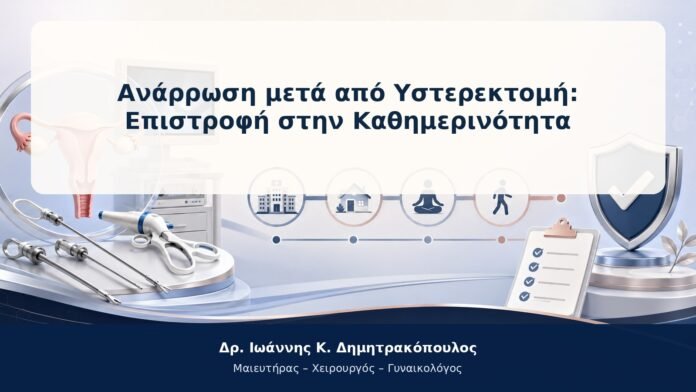 Ανάρρωση μετά από Υστερεκτομή: Επιστροφή στην Καθημερινότητα Ανάρρωση μετά από Υστερεκτομή: Επιστροφή στην Καθημερινότητα