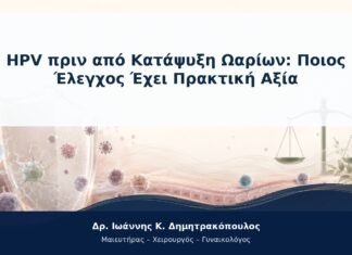 HPV πριν από Κατάψυξη Ωαρίων: Ποιος Έλεγχος Έχει Πρακτική Αξία HPV πριν από Κατάψυξη Ωαρίων: Ποιος Έλεγχος Έχει Πρακτική Αξία