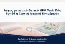Άγχος μετά από Θετικό HPV Test: Πώς Βοηθά η Σωστή Ιατρική Ενημέρωση