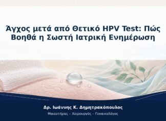 Άγχος μετά από Θετικό HPV Test: Πώς Βοηθά η Σωστή Ιατρική Ενημέρωση Άγχος μετά από Θετικό HPV Test: Πώς Βοηθά η Σωστή Ιατρική Ενημέρωση