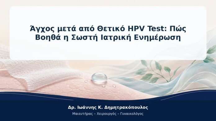 Άγχος μετά από Θετικό HPV Test: Πώς Βοηθά η Σωστή Ιατρική Ενημέρωση Άγχος μετά από Θετικό HPV Test: Πώς Βοηθά η Σωστή Ιατρική Ενημέρωση