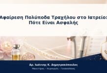 Αφαίρεση Πολύποδα Τραχήλου στο Ιατρείο: Πότε Είναι Ασφαλής