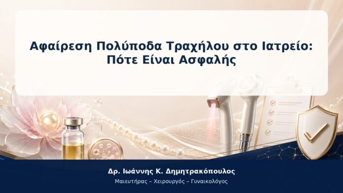 Αφαίρεση Πολύποδα Τραχήλου στο Ιατρείο: Πότε Είναι Ασφαλής Αφαίρεση Πολύποδα Τραχήλου στο Ιατρείο: Πότε Είναι Ασφαλής