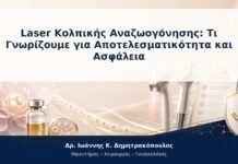 Laser Κολπικής Αναζωογόνησης: Τι Γνωρίζουμε για Αποτελεσματικότητα και Ασφάλεια Laser Κολπικής Αναζωογόνησης: Τι Γνωρίζουμε για Αποτελεσματικότητα και Ασφάλεια
