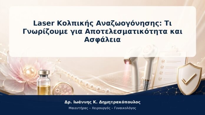 Laser Κολπικής Αναζωογόνησης: Τι Γνωρίζουμε για Αποτελεσματικότητα και Ασφάλεια Laser Κολπικής Αναζωογόνησης: Τι Γνωρίζουμε για Αποτελεσματικότητα και Ασφάλεια