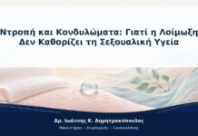 Ντροπή και Κονδυλώματα: Γιατί η Λοίμωξη Δεν Καθορίζει τη Σεξουαλική Υγεία