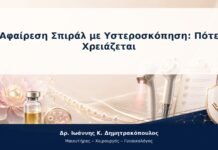 Αφαίρεση Σπιράλ με Υστεροσκόπηση: Πότε Χρειάζεται