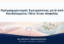 Προγραμματισμός Εγκυμοσύνης μετά από Κονδυλώματα: Πότε Είναι Ασφαλής