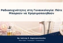 Ραδιοσυχνότητες στη Γυναικολογία: Πότε Μπορούν να Χρησιμοποιηθούν
