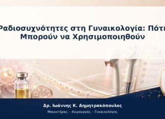 Ραδιοσυχνότητες στη Γυναικολογία: Πότε Μπορούν να Χρησιμοποιηθούν Ραδιοσυχνότητες στη Γυναικολογία: Πότε Μπορούν να Χρησιμοποιηθούν