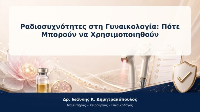 Ραδιοσυχνότητες στη Γυναικολογία: Πότε Μπορούν να Χρησιμοποιηθούν