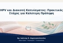 HPV και Διακοπή Καπνίσματος: Πρακτικός Στόχος για Καλύτερη Πρόληψη