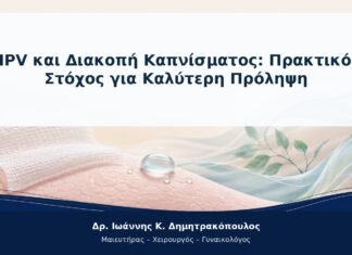 HPV και Διακοπή Καπνίσματος: Πρακτικός Στόχος για Καλύτερη Πρόληψη HPV και Διακοπή Καπνίσματος: Πρακτικός Στόχος για Καλύτερη Πρόληψη
