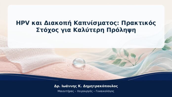 HPV και Διακοπή Καπνίσματος: Πρακτικός Στόχος για Καλύτερη Πρόληψη