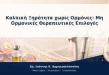 Κολπική Ξηρότητα χωρίς Ορμόνες: Μη Ορμονικές Θεραπευτικές Επιλογές