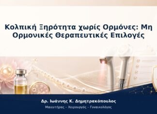 Κολπική Ξηρότητα χωρίς Ορμόνες: Μη Ορμονικές Θεραπευτικές Επιλογές Κολπική Ξηρότητα χωρίς Ορμόνες: Μη Ορμονικές Θεραπευτικές Επιλογές