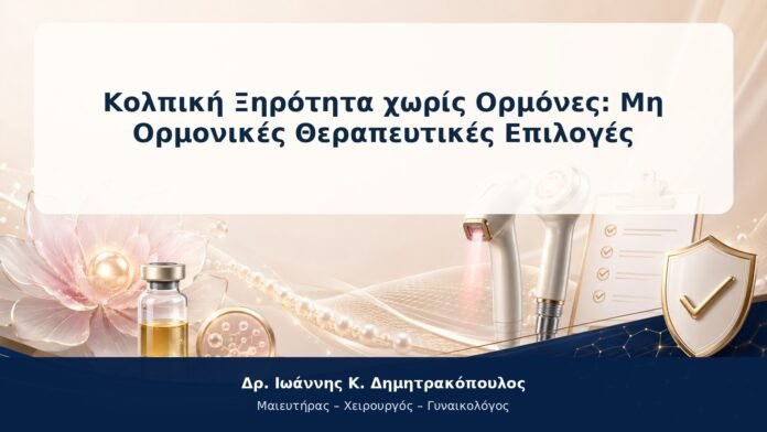 Κολπική Ξηρότητα χωρίς Ορμόνες: Μη Ορμονικές Θεραπευτικές Επιλογές Κολπική Ξηρότητα χωρίς Ορμόνες: Μη Ορμονικές Θεραπευτικές Επιλογές