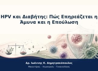 HPV και Διαβήτης: Πώς Επηρεάζεται η Άμυνα και η Επούλωση HPV και Διαβήτης: Πώς Επηρεάζεται η Άμυνα και η Επούλωση