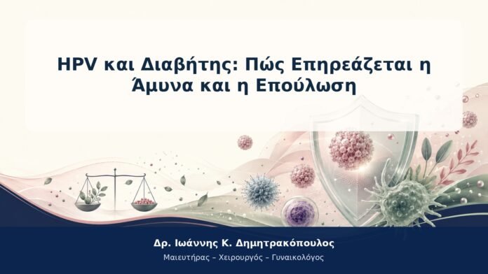 HPV και Διαβήτης: Πώς Επηρεάζεται η Άμυνα και η Επούλωση