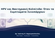 HPV και Βακτηριακή Κολπίτιδα: Όταν τα Συμπτώματα Συνυπάρχουν