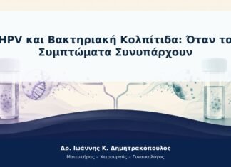 HPV και Βακτηριακή Κολπίτιδα: Όταν τα Συμπτώματα Συνυπάρχουν HPV και Βακτηριακή Κολπίτιδα: Όταν τα Συμπτώματα Συνυπάρχουν