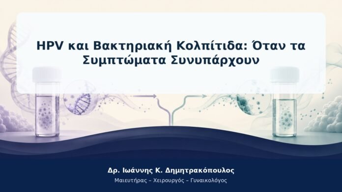 HPV και Βακτηριακή Κολπίτιδα: Όταν τα Συμπτώματα Συνυπάρχουν