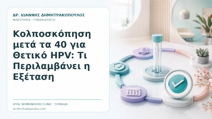 Κολποσκόπηση μετά τα 40 για Θετικό HPV: Τι Περιλαμβάνει η Εξέταση Κολποσκόπηση μετά τα 40 για Θετικό HPV: Τι Περιλαμβάνει η Εξέταση - Δρ. Ιωάννης Δημητρακόπουλος, Γυναικολόγος Γλυφάδα