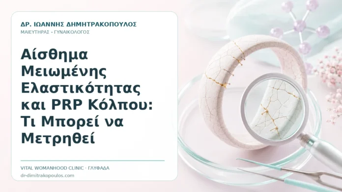 Αίσθημα Μειωμένης Ελαστικότητας και PRP Κόλπου: Τι Μπορεί να Μετρηθεί - Δρ. Ιωάννης Δημητρακόπουλος, Γυναικολόγος Γλυφάδα