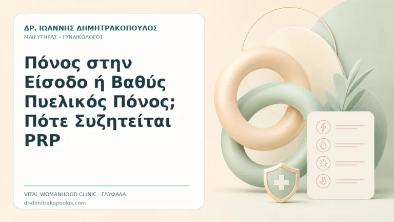 Πόνος στην Είσοδο ή Βαθύς Πυελικός Πόνος; Πότε Συζητείται PRP - Δρ. Ιωάννης Δημητρακόπουλος, Γυναικολόγος Γλυφάδα
