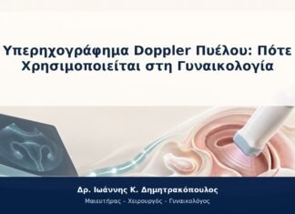 Υπερηχογράφημα Doppler Πυέλου: Πότε Χρησιμοποιείται στη Γυναικολογία