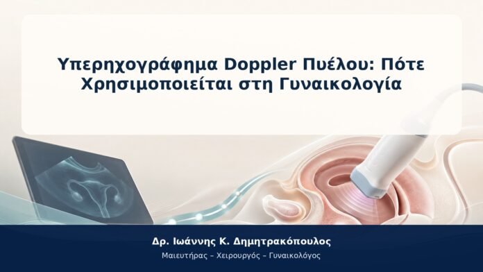 Υπερηχογράφημα Doppler Πυέλου: Πότε Χρησιμοποιείται στη Γυναικολογία