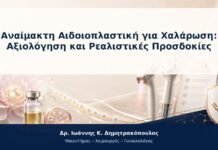 Αναίμακτη Αιδοιοπλαστική για Χαλάρωση: Αξιολόγηση και Ρεαλιστικές Προσδοκίες