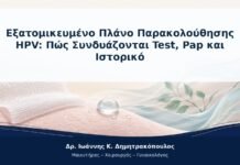 Εξατομικευμένο Πλάνο Παρακολούθησης HPV: Πώς Συνδυάζονται Test, Pap και Ιστορικό