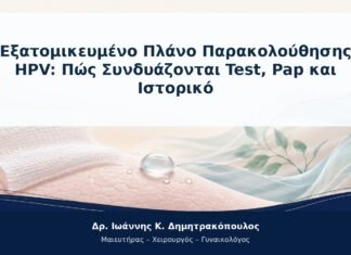Εξατομικευμένο Πλάνο Παρακολούθησης HPV: Πώς Συνδυάζονται Test, Pap και Ιστορικό Εξατομικευμένο Πλάνο Παρακολούθησης HPV: Πώς Συνδυάζονται Test, Pap και Ιστορικό