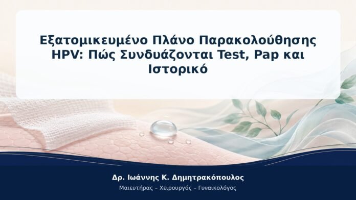 Εξατομικευμένο Πλάνο Παρακολούθησης HPV: Πώς Συνδυάζονται Test, Pap και Ιστορικό