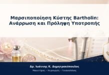 Μαρσιποποίηση Κύστης Bartholin: Ανάρρωση και Πρόληψη Υποτροπής