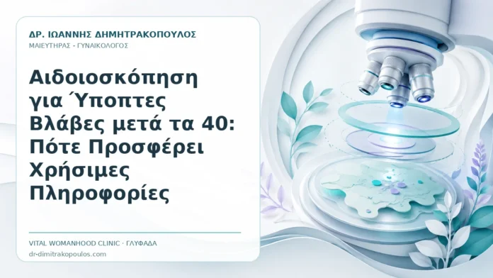 Αιδοιοσκόπηση για Ύποπτες Βλάβες μετά τα 40: Πότε Προσφέρει Χρήσιμες Πληροφορίες Αιδοιοσκόπηση για Ύποπτες Βλάβες μετά τα 40: Πότε Προσφέρει Χρήσιμες Πληροφορίες - Δρ. Ιωάννης Δημητρακόπουλος, Γυναικολόγος Γλυφάδα