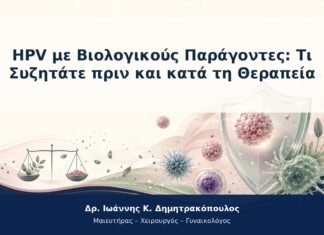 HPV με Βιολογικούς Παράγοντες: Τι Συζητάτε πριν και κατά τη Θεραπεία HPV με Βιολογικούς Παράγοντες: Τι Συζητάτε πριν και κατά τη Θεραπεία