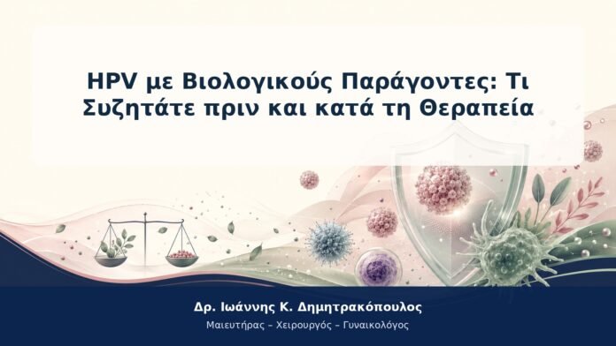 HPV με Βιολογικούς Παράγοντες: Τι Συζητάτε πριν και κατά τη Θεραπεία