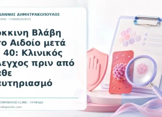 Κόκκινη Βλάβη στο Αιδοίο μετά τα 40: Κλινικός Έλεγχος πριν από Κάθε Καυτηριασμό - Δρ. Ιωάννης Δημητρακόπουλος, Γυναικολόγος Γλυφάδα