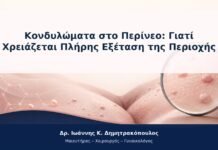 Κονδυλώματα στο Περίνεο: Γιατί Χρειάζεται Πλήρης Εξέταση της Περιοχής