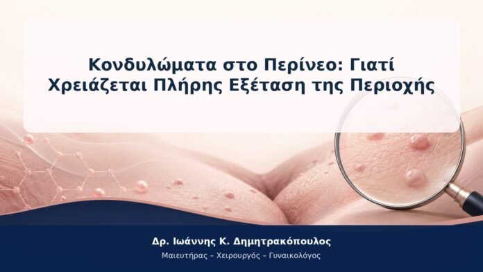 Κονδυλώματα στο Περίνεο: Γιατί Χρειάζεται Πλήρης Εξέταση της Περιοχής