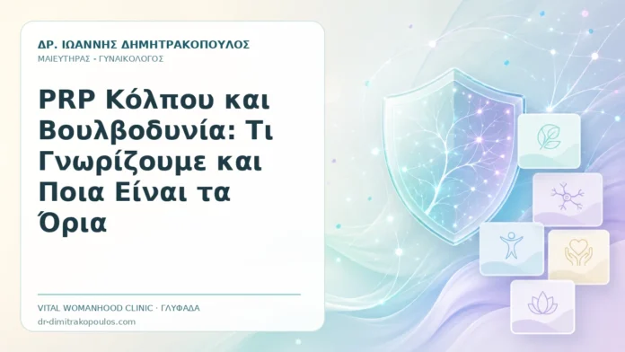 PRP Κόλπου και Βουλβοδυνία: Τι Γνωρίζουμε και Ποια Είναι τα Όρια PRP Κόλπου και Βουλβοδυνία: Τι Γνωρίζουμε και Ποια Είναι τα Όρια - Δρ. Ιωάννης Δημητρακόπουλος, Γυναικολόγος Γλυφάδα