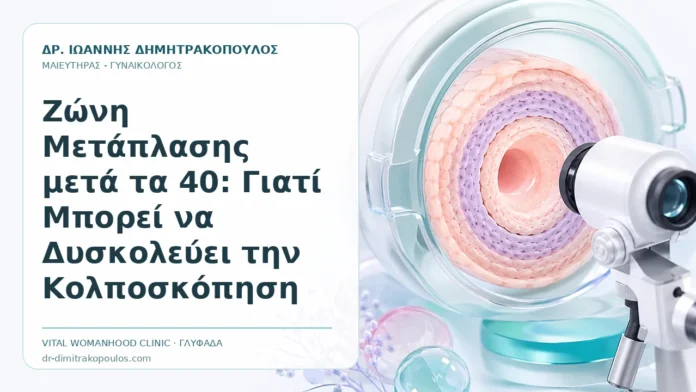 Ζώνη Μετάπλασης μετά τα 40: Γιατί Μπορεί να Δυσκολεύει την Κολποσκόπηση Ζώνη Μετάπλασης μετά τα 40: Γιατί Μπορεί να Δυσκολεύει την Κολποσκόπηση - Δρ. Ιωάννης Δημητρακόπουλος, Γυναικολόγος Γλυφάδα