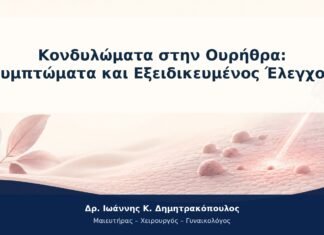 Κονδυλώματα στην Ουρήθρα: Συμπτώματα και Εξειδικευμένος Έλεγχος Κονδυλώματα στην Ουρήθρα: Συμπτώματα και Εξειδικευμένος Έλεγχος