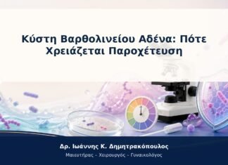 Κύστη Βαρθολινείου Αδένα: Πότε Χρειάζεται Παροχέτευση Κύστη Βαρθολινείου Αδένα: Πότε Χρειάζεται Παροχέτευση