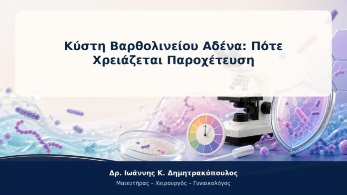Κύστη Βαρθολινείου Αδένα: Πότε Χρειάζεται Παροχέτευση Κύστη Βαρθολινείου Αδένα: Πότε Χρειάζεται Παροχέτευση